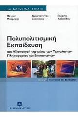 Πολυπολιτισμική εκπαίδευση και αξιοποίησή της μέσω των τεχνολογιών πληροφορίας και επικοινωνιών