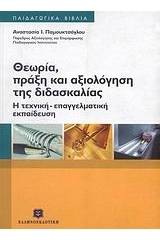 Θεωρία, πράξη και αξιολόγηση της διδασκαλίας