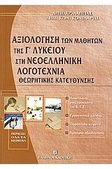 Αξιολόγηση των μαθητών της Γ΄ λυκείου στη νεοελληνική λογοτεχνία