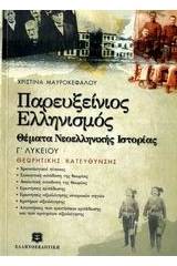 Παρευξείνιος ελληνισμός, θέματα νεοελληνικής ιστορίας Γ΄ λυκείου