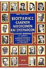 Βιογραφίες ελλήνων λογοτεχνών και συγγραφέων