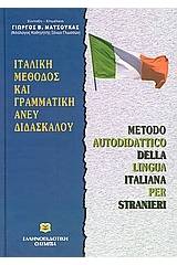 ΙΤΑΛΙΚΗ ΜΕΘΟΔΟΣ & ΓΡΑΜΜΑΤΙΚΗ ΑΝΕΥ ΔΙΔΑΣΚΑΛΟΥ