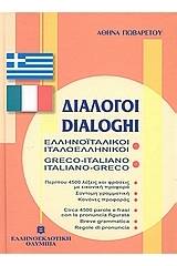 ΕΛΛΗΝΟΙΤΑΛΙΚΟΙ - ΙΤΑΛΟΕΛΛΗΝΙΚΟΙ ΔΙΑΛΟΓΟΙ