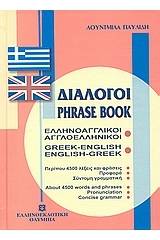 ΕΛΛΗΝΟΑΓΓΛΙΚΟΙ - ΑΓΓΛΟΕΛΛΗΝΙΚΟΙ ΔΙΑΛΟΓΟΙ