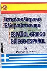 ΙΣΠΑΝΟΕΛΛΗΝΙΚΟ - ΕΛΛΗΝΟΙΣΠΑΝΙΚΟ ΛΕΞΙΚΟ (ΔΕΜΕΝΟ)