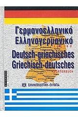 Σύγχρονο γερμανο-ελληνικό και ελληνο-γερμανικό λεξικό