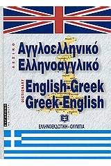 ΑΓΓΛΟΕΛΛΗΝΙΚΟ - ΕΛΛΗΝΟΑΓΓΛΙΚΟ ΛΕΞΙΚΟ (ΔΕΜΕΝΟ)