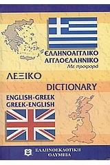 ΑΓΓΛΟΕΛΛΗΝΙΚΟ - ΕΛΛΗΝΟΑΓΓΛΙΚΟ ΛΕΞΙΚΟ (ΤΣΕΠΗΣ)