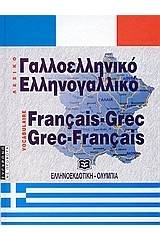 ΓΑΛΛΟΕΛΛΗΝΙΚΟ - ΕΛΛΗΝΟΓΑΛΛΙΚΟ ΛΕΞΙΚΟ (ΔΕΜΕΝΟ)