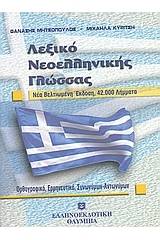 Λεξικό νεοελληνικής γλώσσας