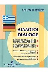 Διάλογοι ελληνογερμανικοί - γερμανοελληνικοί