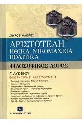 Αριστοτέλη Ηθικά Νικομάχεια, Πολιτικά Γ΄ λυκείου