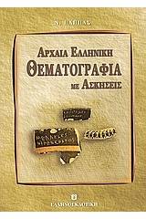 Αρχαία ελληνική θεματογραφία