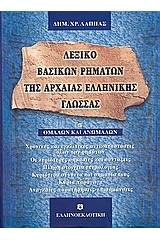 Λεξικό βασικών ρημάτων της αρχαίας ελληνικής γλώσσας