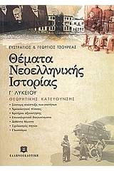 Θέματα νεοελληνικής ιστορίας Γ΄ ενιαίου λυκείου