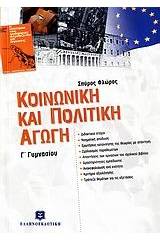 Κοινωνική και πολιτική αγωγή Γ΄ γυμνασίου
