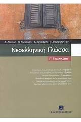 Νεοελληνική γλώσσα Γ΄ γυμνασίου