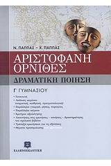 Αριστοφάνη Όρνιθες Γ΄ γυμνασίου