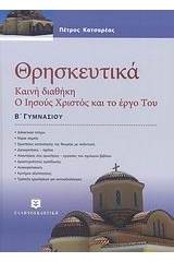 Θρησκευτικά Β΄ γυμνασίου