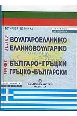 ΒΟΥΛΓΑΡΟΕΛΛΗΝΙΚΟ - ΕΛΛΗΝΟΒΟΥΛΓΑΡΙΚΟ ΛΕΞΙΚΟ