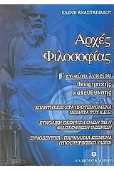 Αρχές φιλοσοφίας Β΄ ενιαίου λυκείου