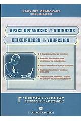 Αρχές οργάνωσης και διοίκησης επιχειρήσεων και υπηρεσιών Γ΄ ενιαίου λυκείου