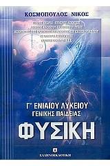 Φυσική Γ΄ενιαίου λυκείου