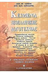 Κείμενα νεοελληνικής λογοτεχνίας Γ΄ ενιαίου λυκείου