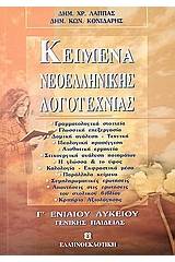 Κείμενα νεοελληνικής λογοτεχνίας Γ΄ ενιαίου λυκείου