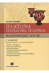 Πλάτωνα Πρωταγόρα Πολιτεία Γ΄ ενιαίου λυκείου