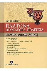 Πλάτωνα Πρωταγόρα Πολιτεία Γ΄ ενιαίου λυκείου