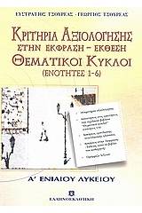 Κριτήρια αξιολόγησης και θεματικοί κύκλοι Α΄ λυκείου