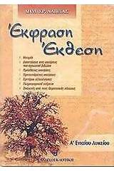 Έκφραση έκθεση Α΄ ενιαίου λυκείου