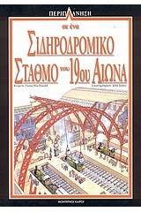 Περιπλάνηση σε ένα σιδηροδρομικό σταθμό του 19ου αιώνα