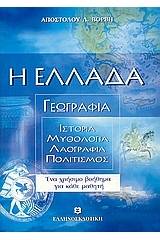 Η Ελλάδα