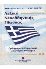 Λεξικό νεοελληνικής γλώσσας