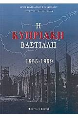 Η Κυπριακή Βαστίλλη 1955 - 1959