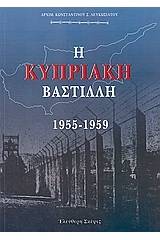 Η Κυπριακή Βαστίλλη 1955 - 1959