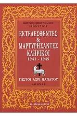 Εκτελεσθέντες και μαρτυρήσαντες κληρικοί 1941-1949