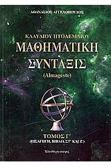 Κλαύδιου Πτολεμαίου μαθηματική σύνταξις