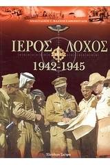 Ιερός λόχος 1942-1945