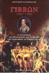 Εδουάρδος Γίββων (1737-1794)