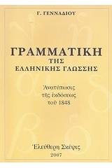Γραμματική της ελληνικής γλώσσης