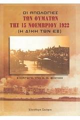 Οι απολογίες των θυμάτων της 15 Νοεμβρίου 1922