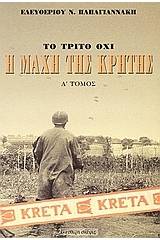 Η μάχη της Κρήτης Μάιος 1941