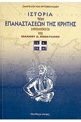 Ιστορία των επαναστάσεων της Κρήτης