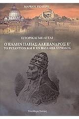 Ο Έλλην πάπας Αλέξανδρος Ε΄. Το Bυζάντιο και η εν Βασιλεία σύνοδος