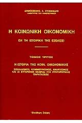 Η κοινωνική οικονομική εν τη ιστορική της εξελίξει