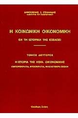 Η κοινωνική οικονομική εν τη ιστορική της εξελίξει