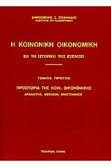 Η κοινωνική οικονομική εν τη ιστορική της εξελίξει